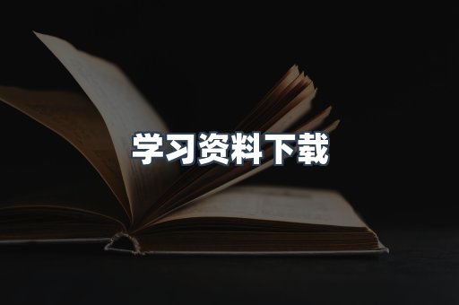 学习资料下载