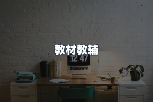 教材教辅