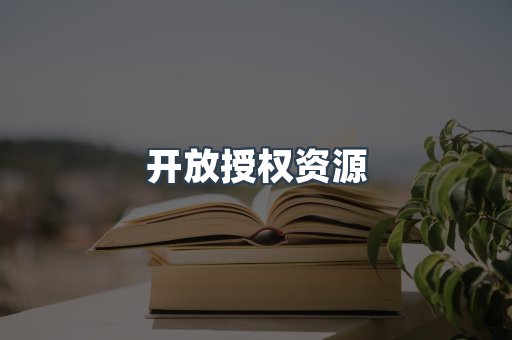 开放授权资源